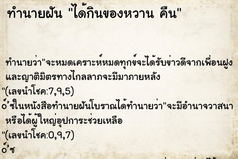 ทำนายฝันได้กินของหวานคืน ทำนายฝันทำนายฝันได้กินของหวานคืน